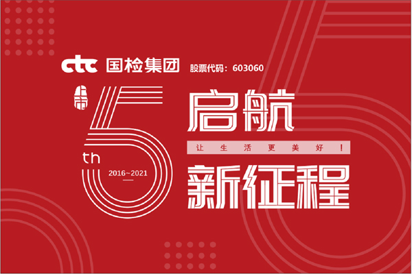 F:\2021年工作\2021年信息宣傳\慶祝國(guó)檢集團(tuán)上市五周年，堅(jiān)守初心擔(dān)使命，我為群眾辦實(shí)事\上市五周年.jpg